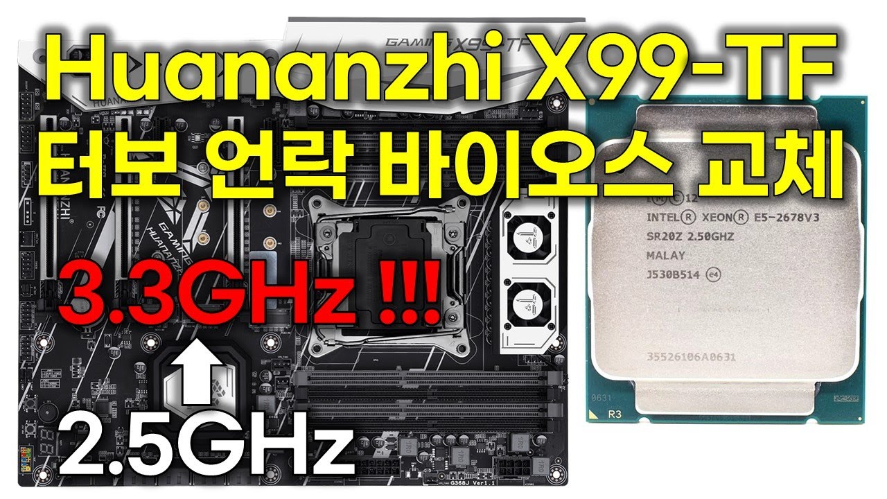 HUANANZHI X99-TF 마더보드 터보 언락 바이오스로 교체  Turbo Unlocked BIOS Flashing