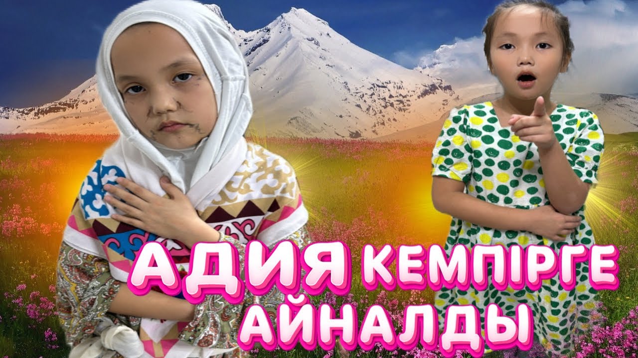 КІШКЕНТАЙ АДИЯ ҚАЛАЙ КЕМПІРГЕ АЙНАЛДЫ🙄🤭#animation challenge #vlog #funny