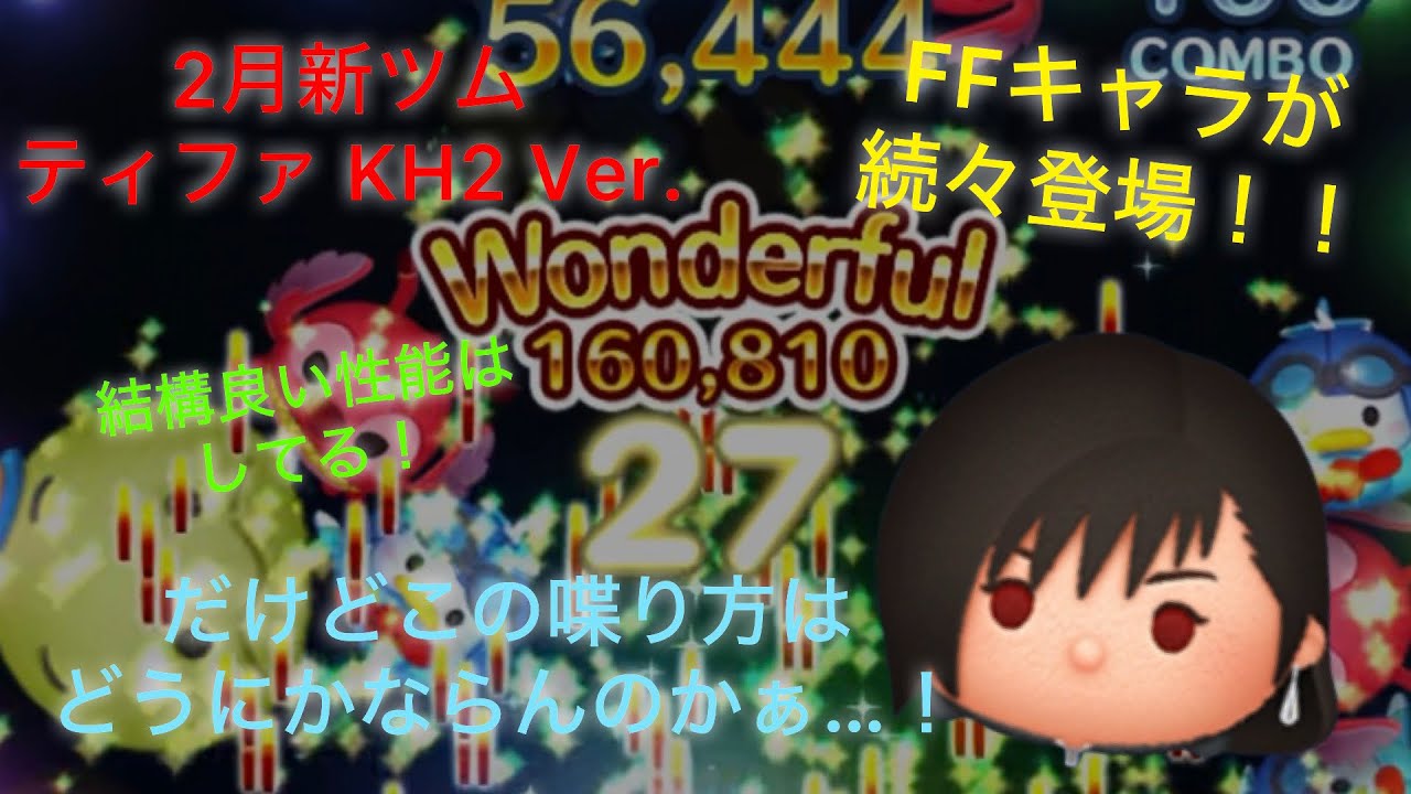 【ツムツム】原作でもこんな感じの喋り方なの…？2月新ツムティファの初プレイ！