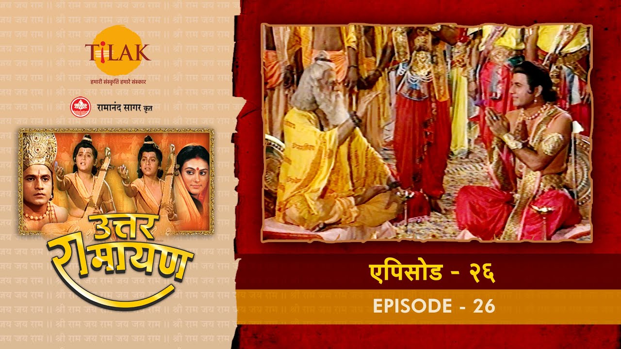 उत्तर रामायण - EP 26 - रामायण सुन कुश को आया श्री राम पर क्रोध। अश्वमेध यज्ञ की शुरुआत।