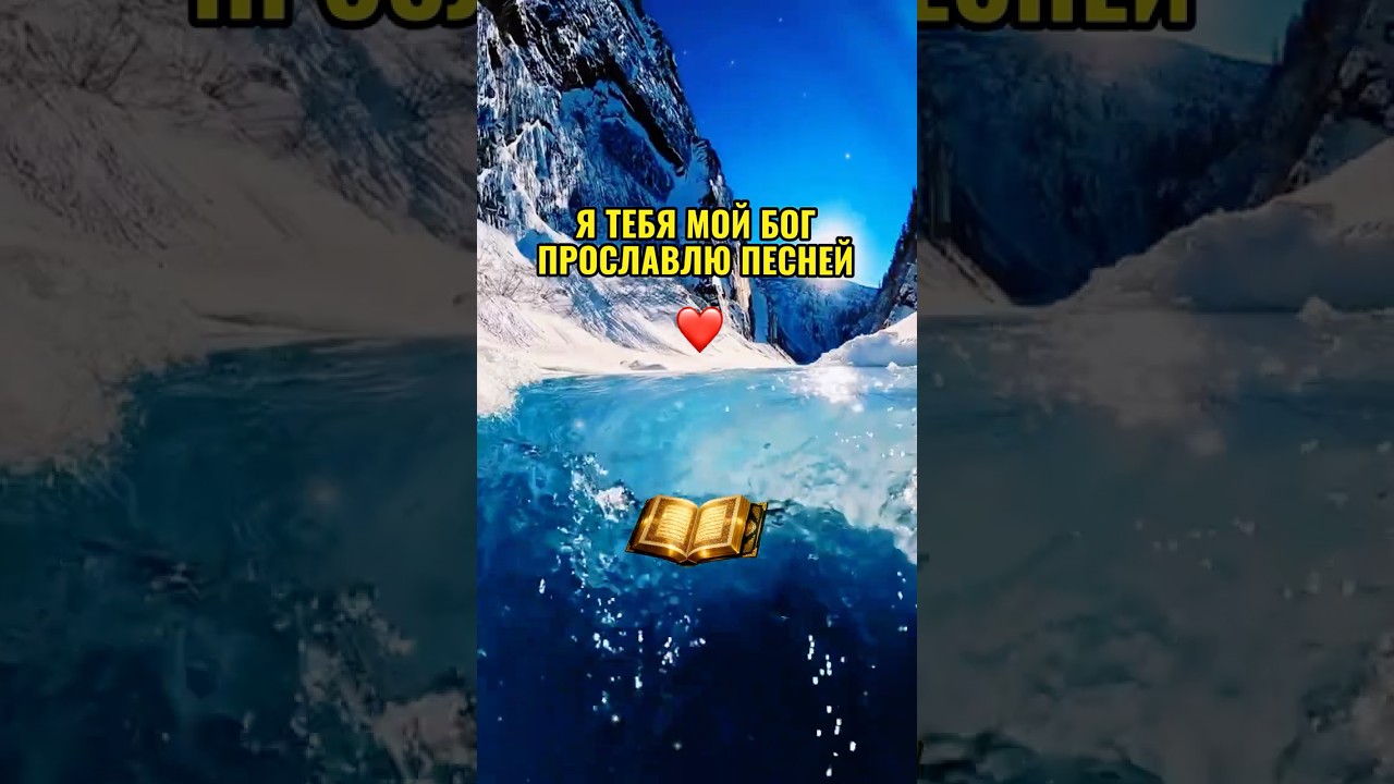 Я ТЕБЯ МОЙ БОГ ПРОСЛАВЛЮ ПЕСНЕЙ | Христианская песня МОЛИТВА ❤️