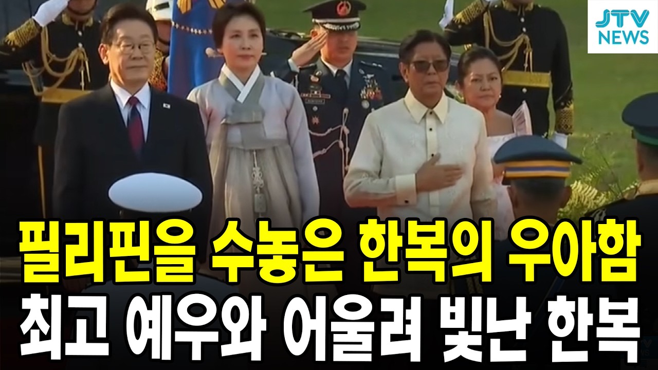 필리핀을 수놓은 한복의 우아함 ...최고 예우와 어울려 빛난 한복