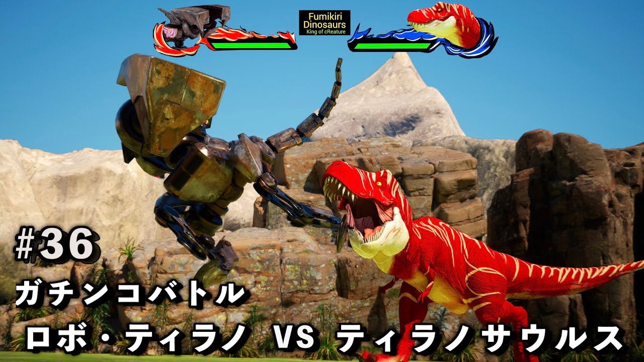 ガチンコバトル　ティラノサウルス VS ロボ・ティラノサウルス【King of cReature】36