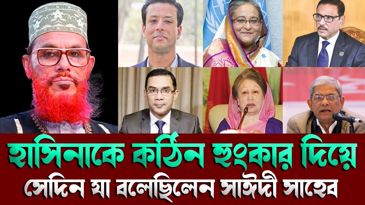 হাসিনাকে কঠিন হুংকার দিয়ে সেদিন যা বলেছিলেন💓মাওলানা দেলওয়ার হোসাইন সাঈদী=লাইভ=20/7/25