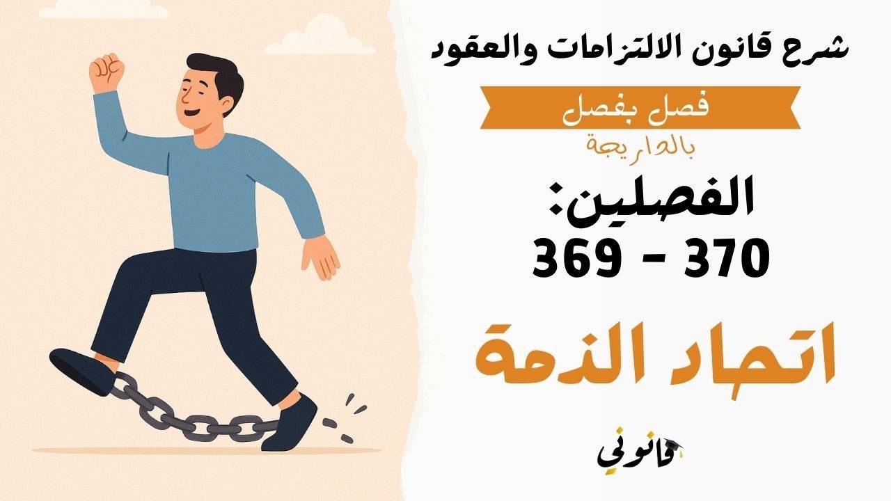 اتحاد الذمة كسبب من أسباب انقضاء الالتزام| اجتماع صفتي الدائن والمدين في شخص واحد | الفصلين 369 و370