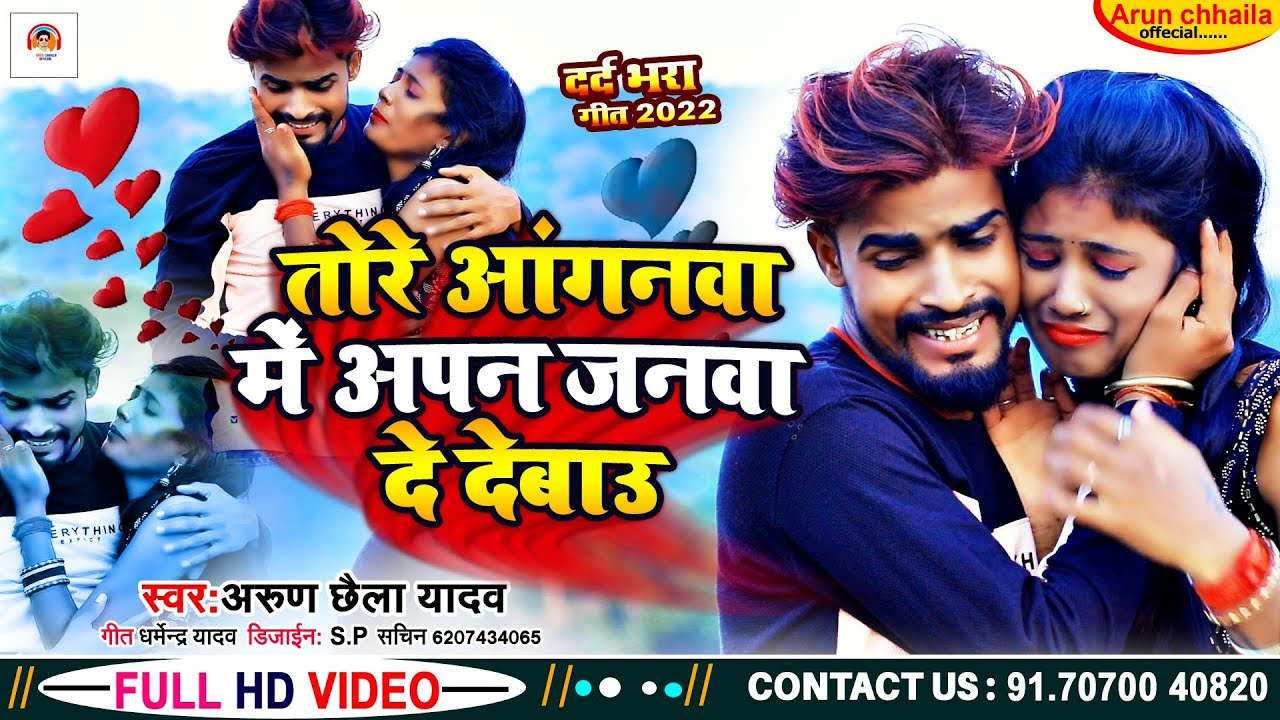 Arun Chhaila Yadav का दर्द विडिओ सोंग Tore Anganwa Me Apan Janwa De Debau !! @ArunChhailaOfficial