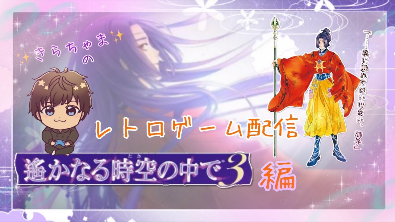 ✨きらちゃま✨遥時3レトゲ雑談配信その1
