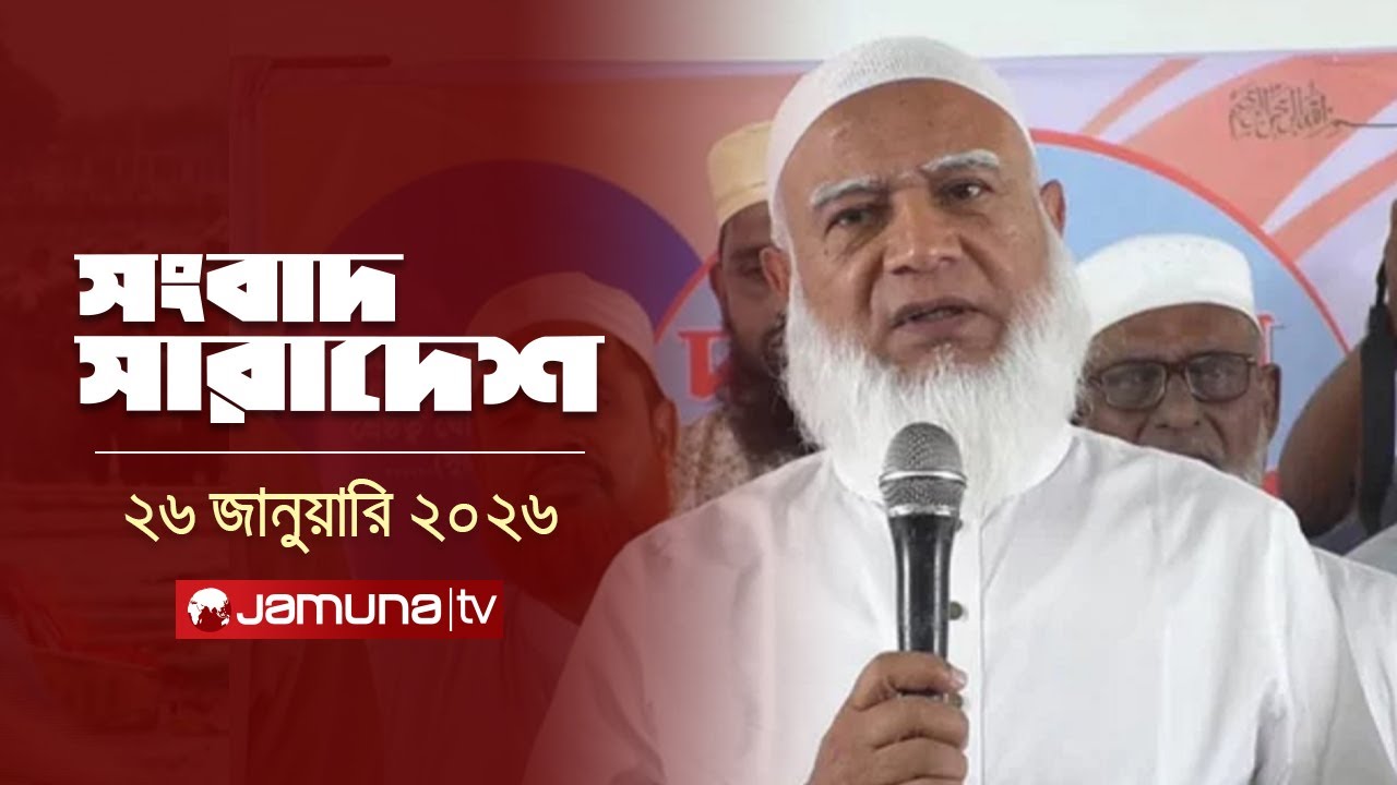 সংবাদ সারাদেশ | Songbad Saradesh | দুপুর ১২.৩০ | 12.30 PM | 26 January 2026 | Jamuna TV