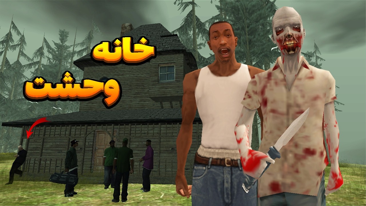 خانه وحشت - سی جی و بروبکس گروو استریت وارد خانه وحشت مشوند😂 | BORMIL GTA