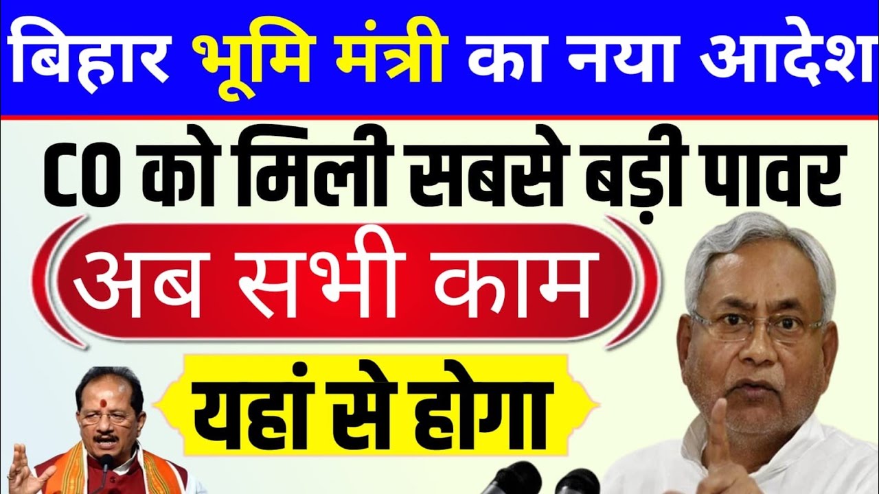 बिहार भूमि मंत्री का नया आदेश/CO को मिली सबसे बड़ी पावर/अब सभी का काम होगा #bhumi #bihar 
