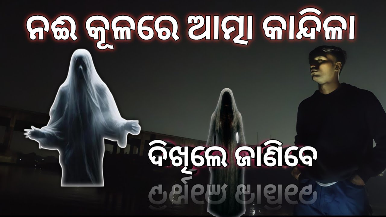 ନାଇଁ ଆରପଟରୁ ସୁଵିଲା ଆତ୍ମାର ଚିତ୍କାର 👀☠️