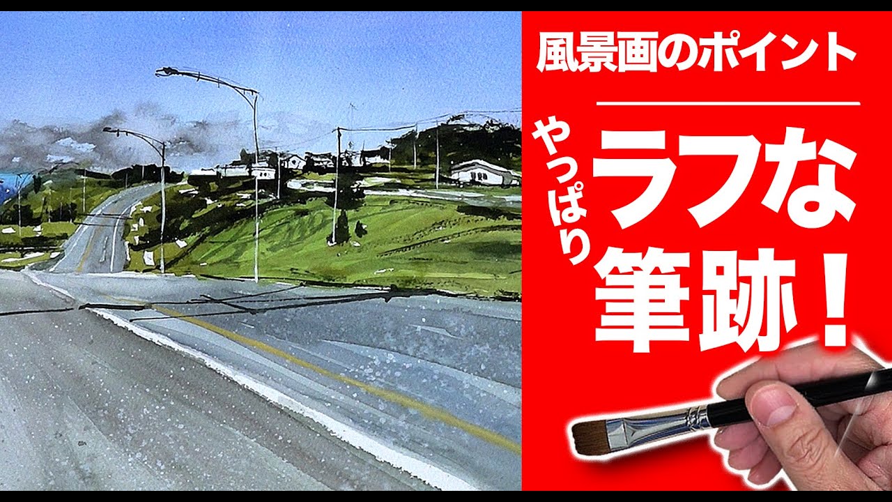 水彩画　風景画のポイント。　やっぱりラフな筆跡　風景画　道の絵　水彩技法