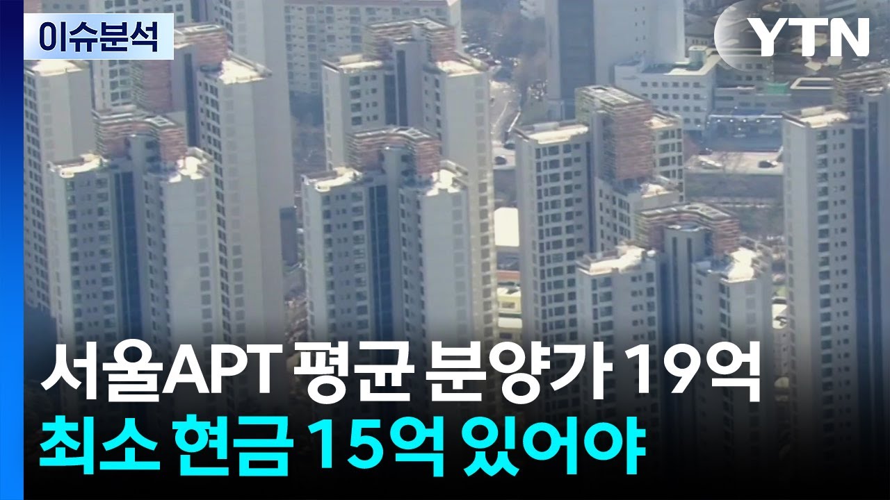 [스타트 경제] 서울 국민평형 아파트 분양가 19억 돌파...최소 현금 15억 있어야 / YTN