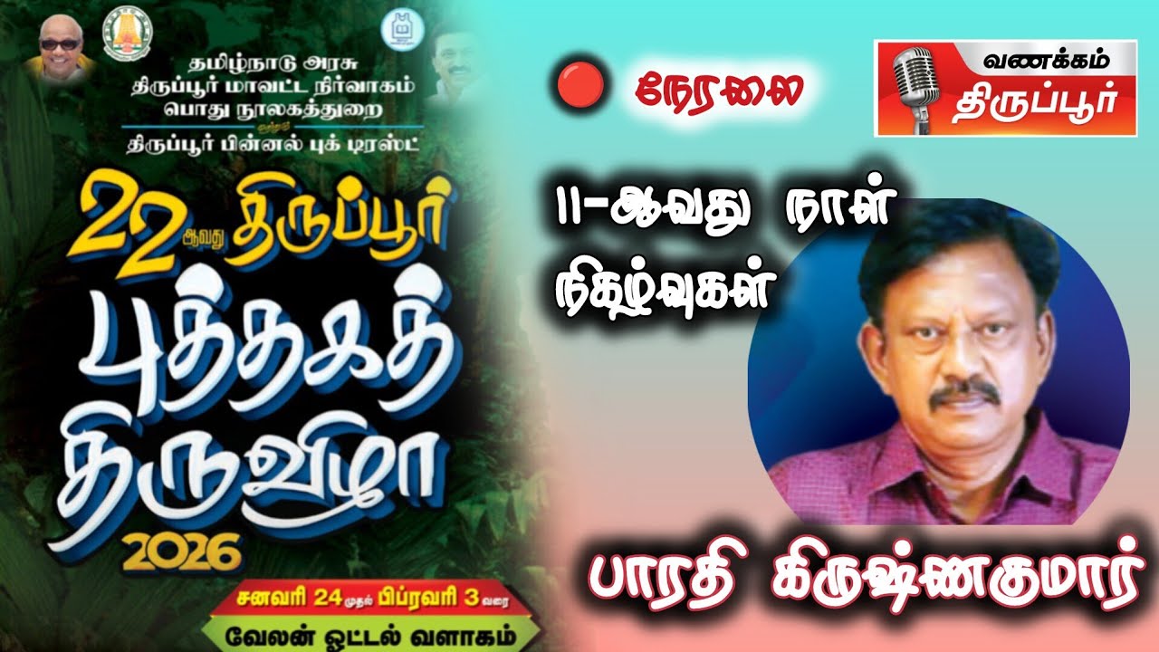 திருப்பூர் புத்தகத்திருவிழா | 11-ஆவது நாள் நிகழ்வுகள் - நேரலை