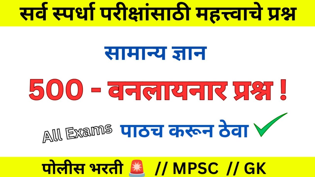 हे प्रश्न तुम्हाला पाठच पाहिजेल ! 𝟱𝟬𝟬 - वनलायनार GK प्रश्न | GK | all exams gk | Rupesh Kokane |