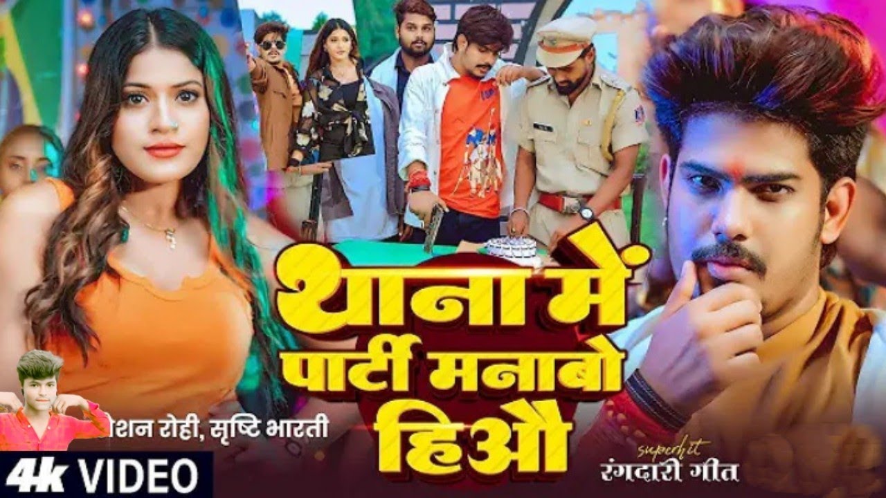 murder Karke Aao Hero#Thane mein party Mana Wahi Ho#Roshan#Rohi ka rangdari song maghi#मडर करके आबो