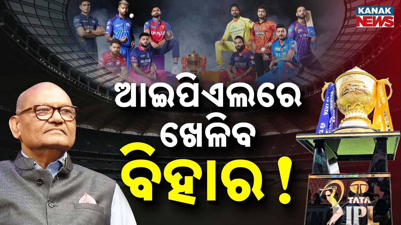 Special Report: Bihar&rsquo;s IPL Dream | Anil Agarwal Demands New Team; CM Support Confirmed!