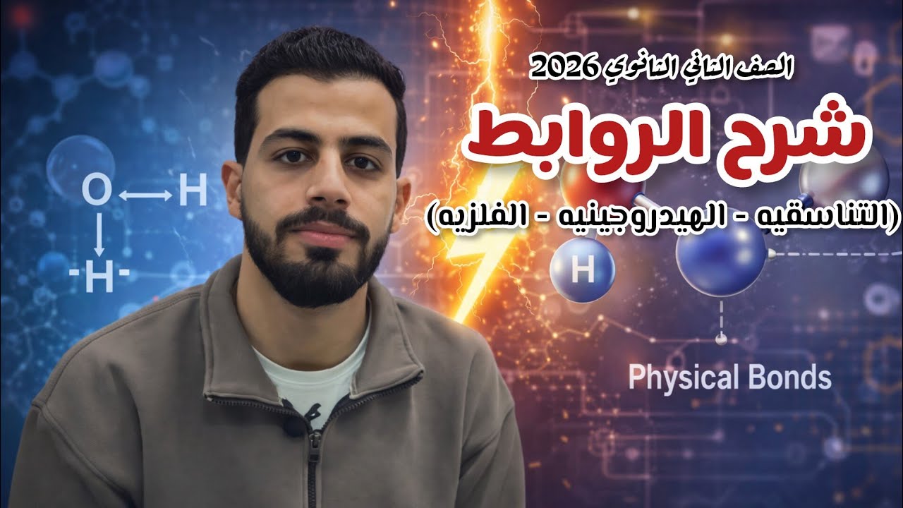 شرح الروابط ( التناسقية - الهيدروجينية - الفلزية ) | للصف الثاني الثانوي 2026 | مستر محمد فتاح