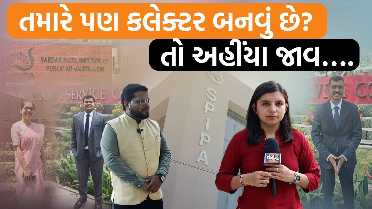 SPIPA | અહીંયા IAS/IPSના સપના આંખોમાં રોપાય છે UPSCમાં ગુજરાતીઓ માટેના પૂર્વાગ્રહો તોડતી સંસ્થા!