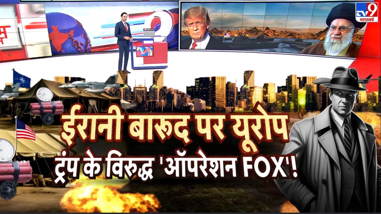 Iran vs USA War: ईरान बारूद पर यूरोप ट्रंप के विरूद्ध 'ऑपरेशन FOX' !- TV9 | Khamenei | Trump