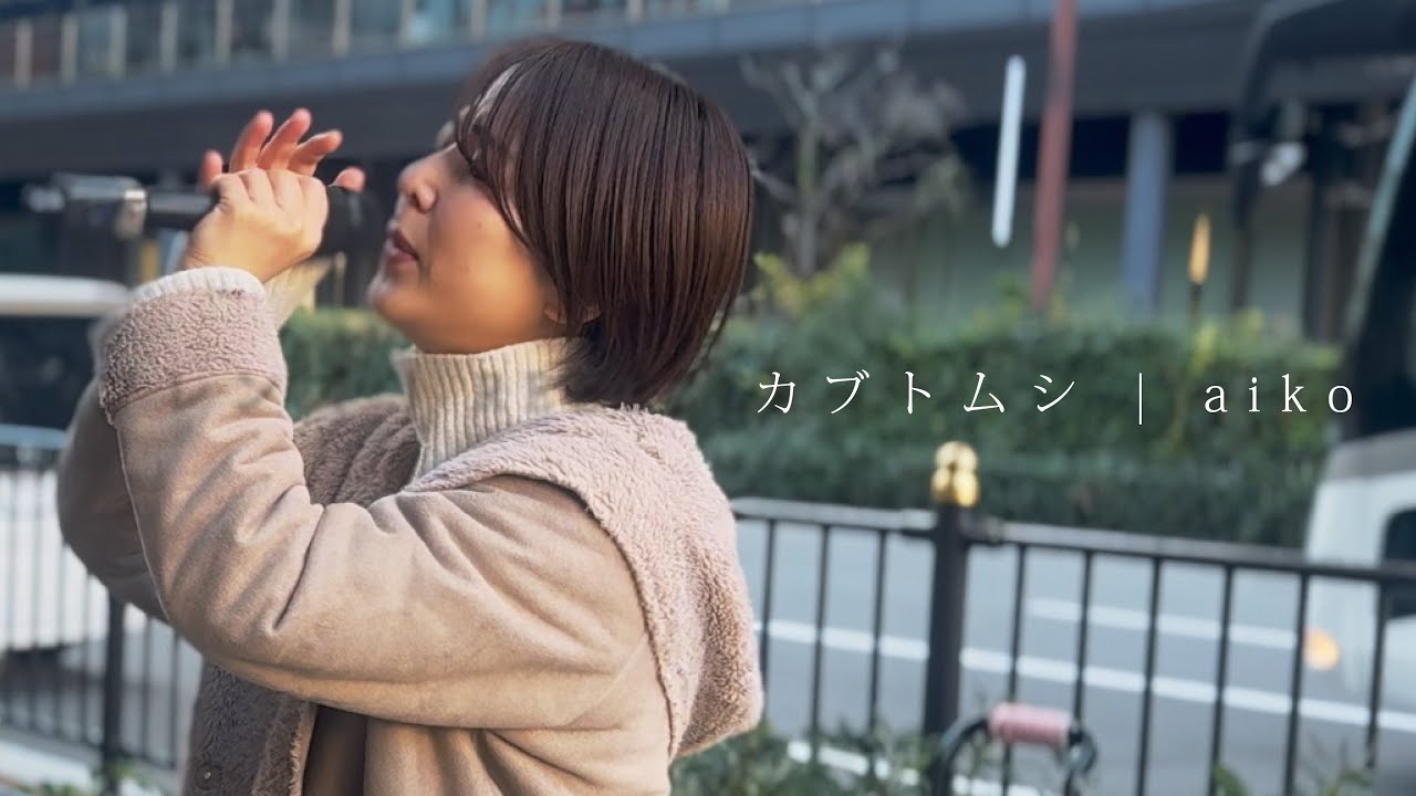 カブトムシ/aiko【路上ライブ】@大阪
