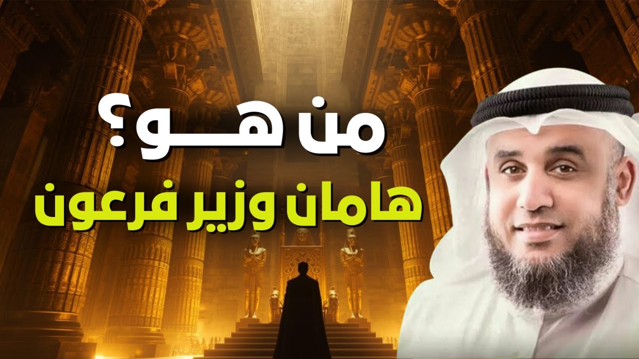 الاعجاز القرآني في ذكر اسم هامان وزير فرعون؟ ولماذا لم يذكر في التوراة والإنجيل❓| الشيخ نواف السالم