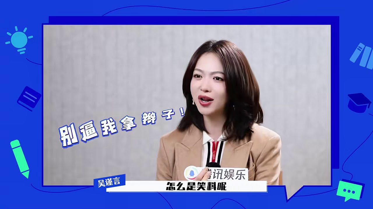 吴谨言 春花焰采访x答尔问研究院 : 吴谨言爸爸说浴池吻太超过/聊到现阶段的状态