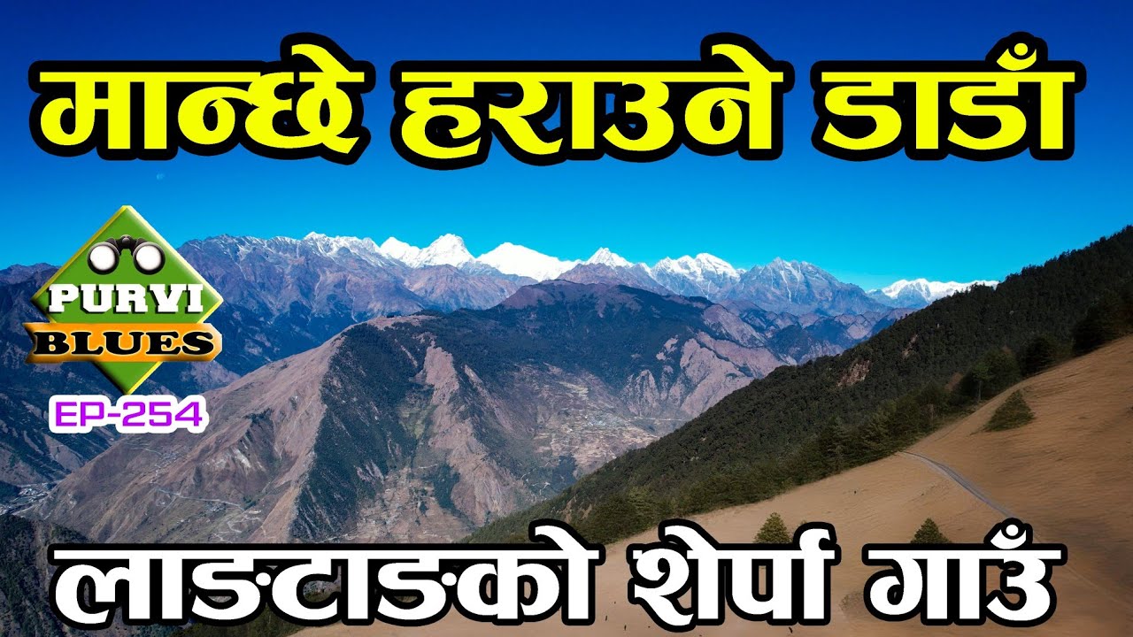 मान्छे हराउने डाडाँ, लाङटाङ यात्रा शेर्पा गाउँ || Langtang Trek Sherpa Village || Langtang New Route