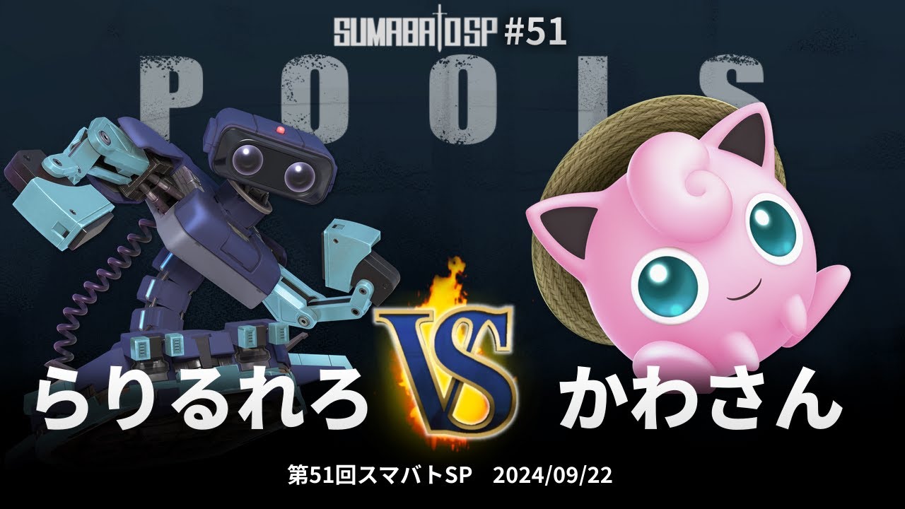 第51回スマバトSP Pools - らりるれろ(ロボット) vs かわさん(プリン) - スマブラSP大阪大会