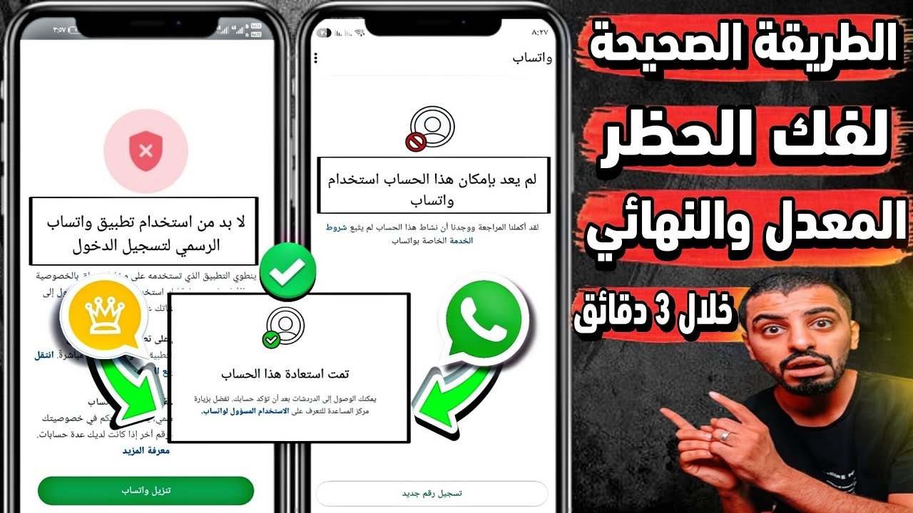 حل مشكلة لا بد من استخدام واتساب الرسمي | حل مشكلة لم يعد بإمكان هذا الحساب استخدام واتساب 😍🔥