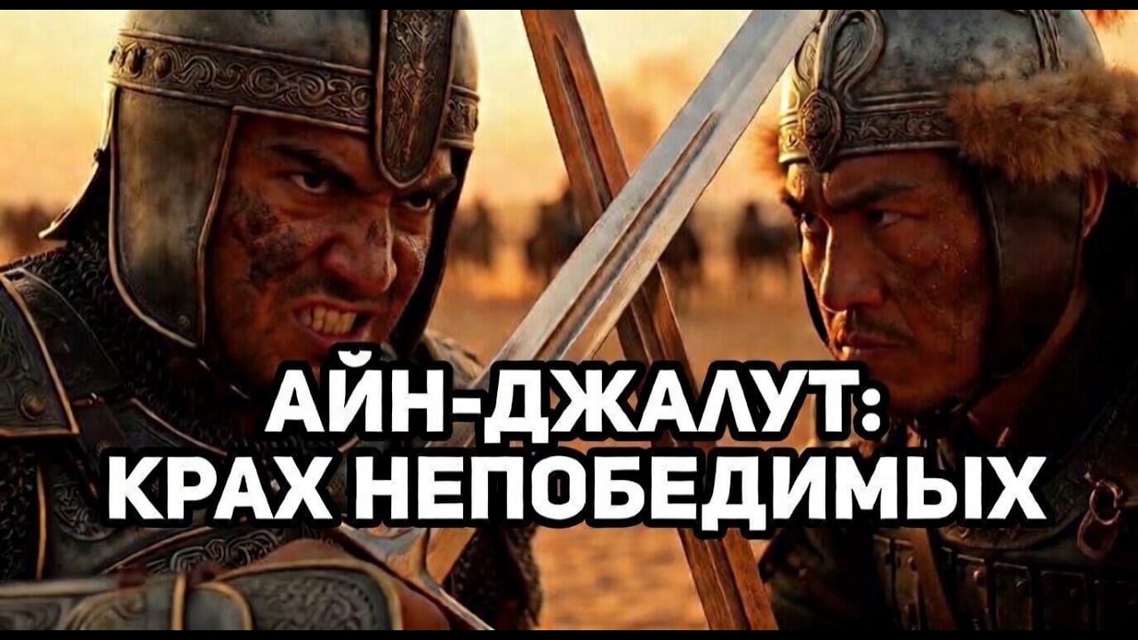 Битва при Айн-Джалуте 1260: как 20 тысяч воинов остановили непобедимую империю