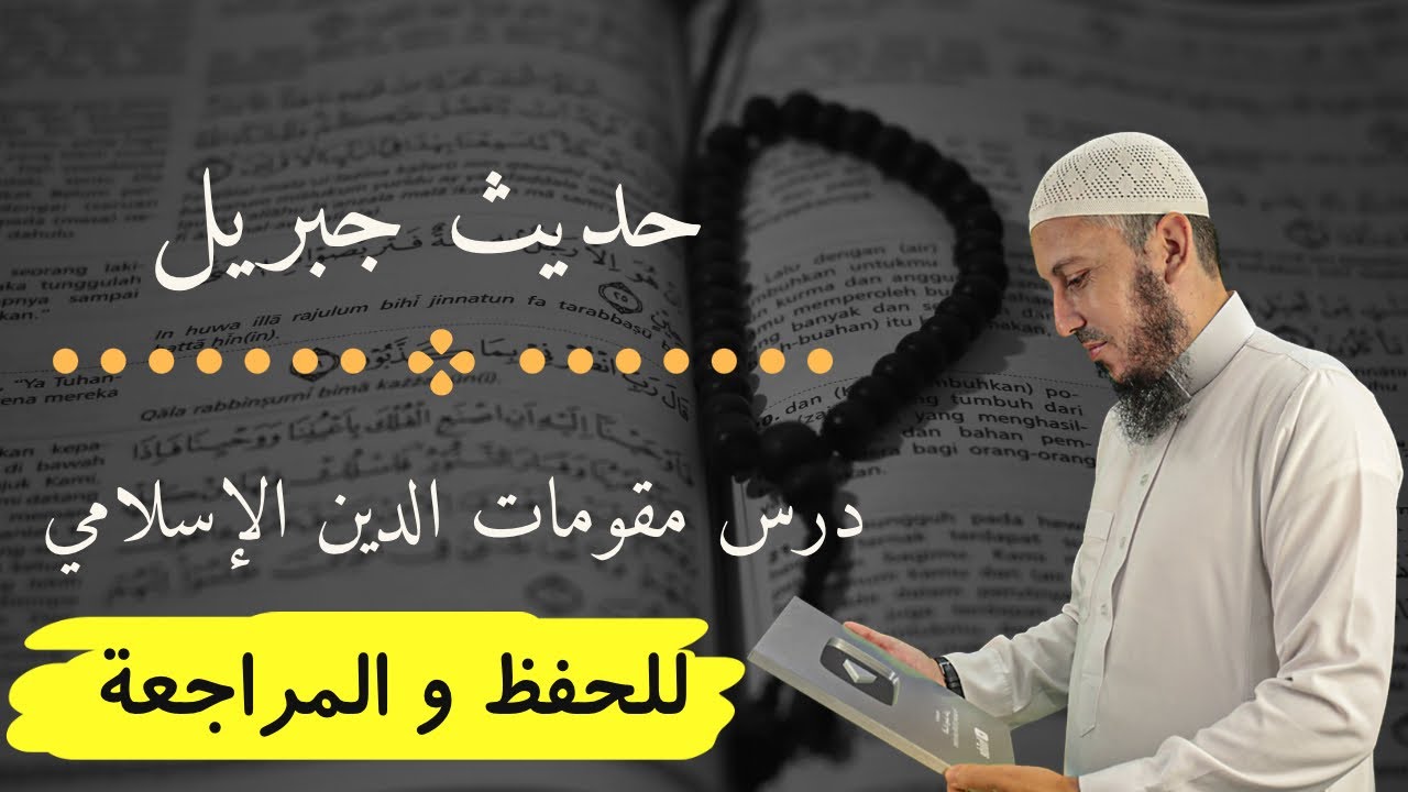 حديث جبريل (درس مقومات الدين الإسلامي) مراجعة حفظ و تكرار الحديث للسنة الرابعة متوسط بيام 2026 