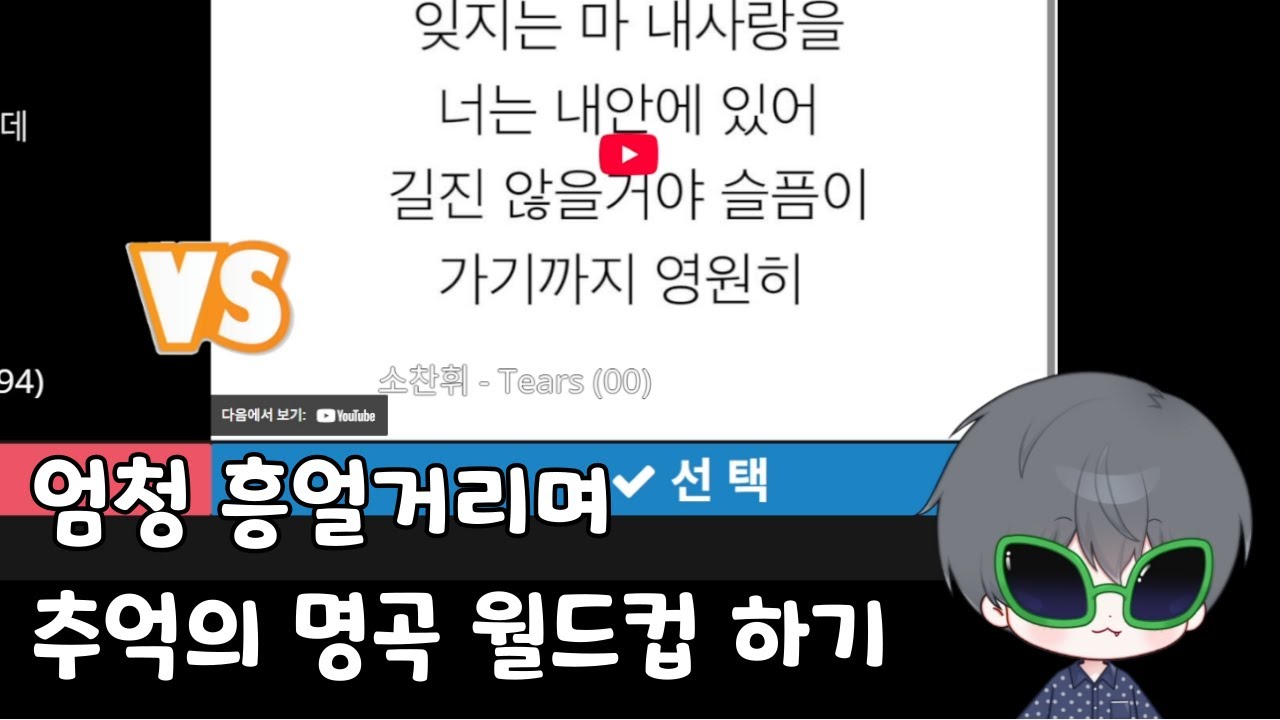 [추억의 명곡 월드컵] 들으면서 흥얼거리는 월드컵