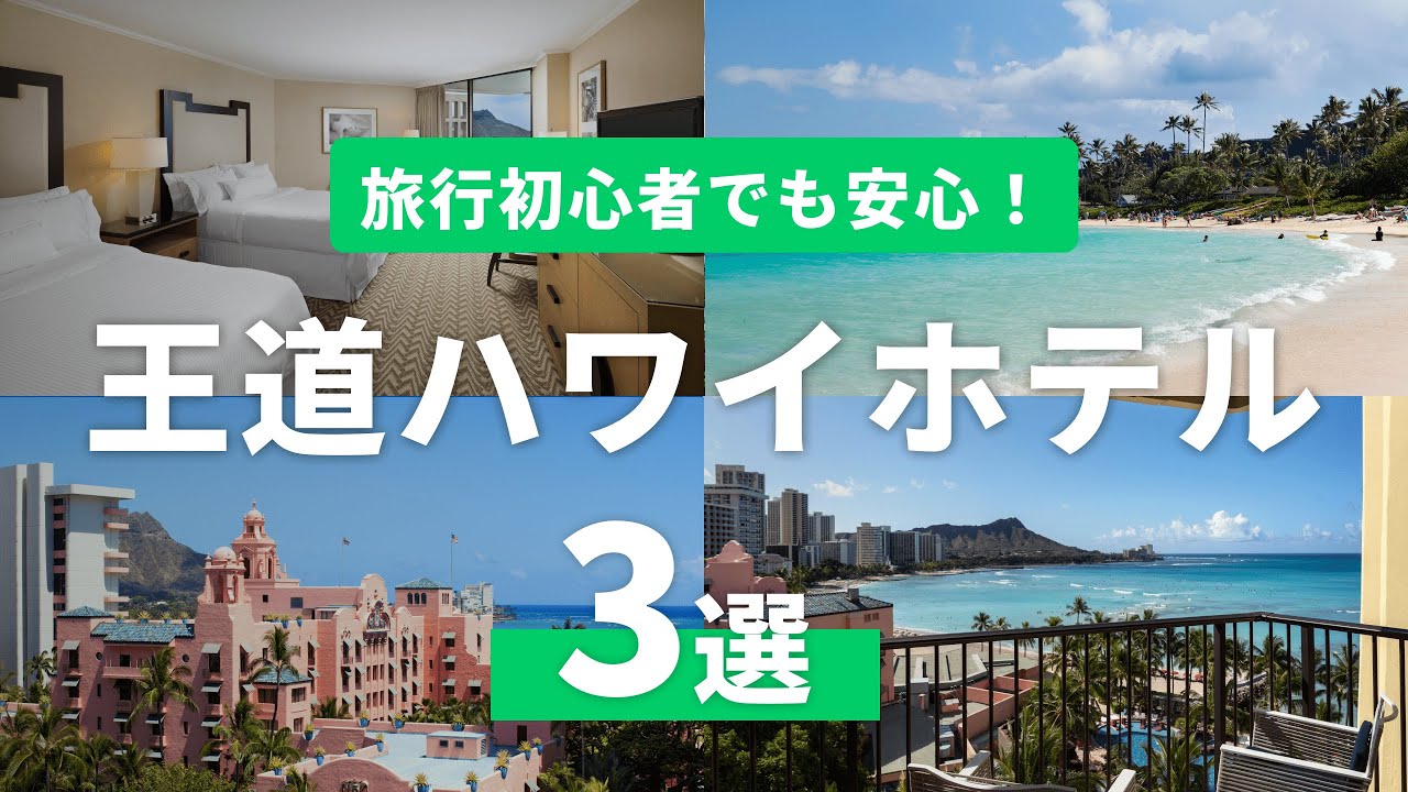 ワイキキのプロが太鼓判！はじめて行くなら、ハワイの王道ホテル3選
