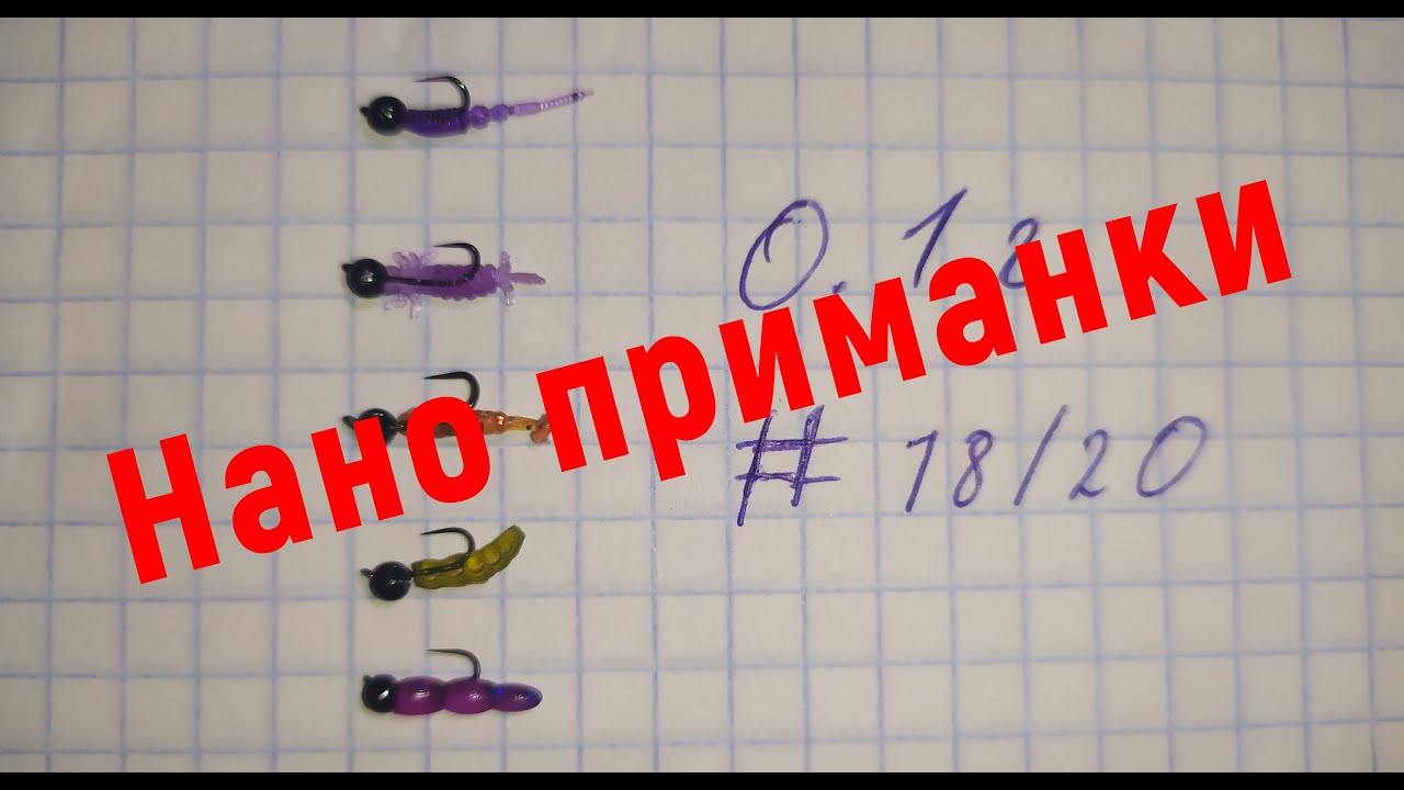 #339 #Мормышинг | Нано приманки  для мормо | Жирная плотва |