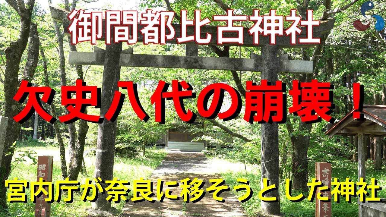 欠史八代の崩壊！ 宮内庁が奈良に移そうとした神社 ～御間都比古神社～