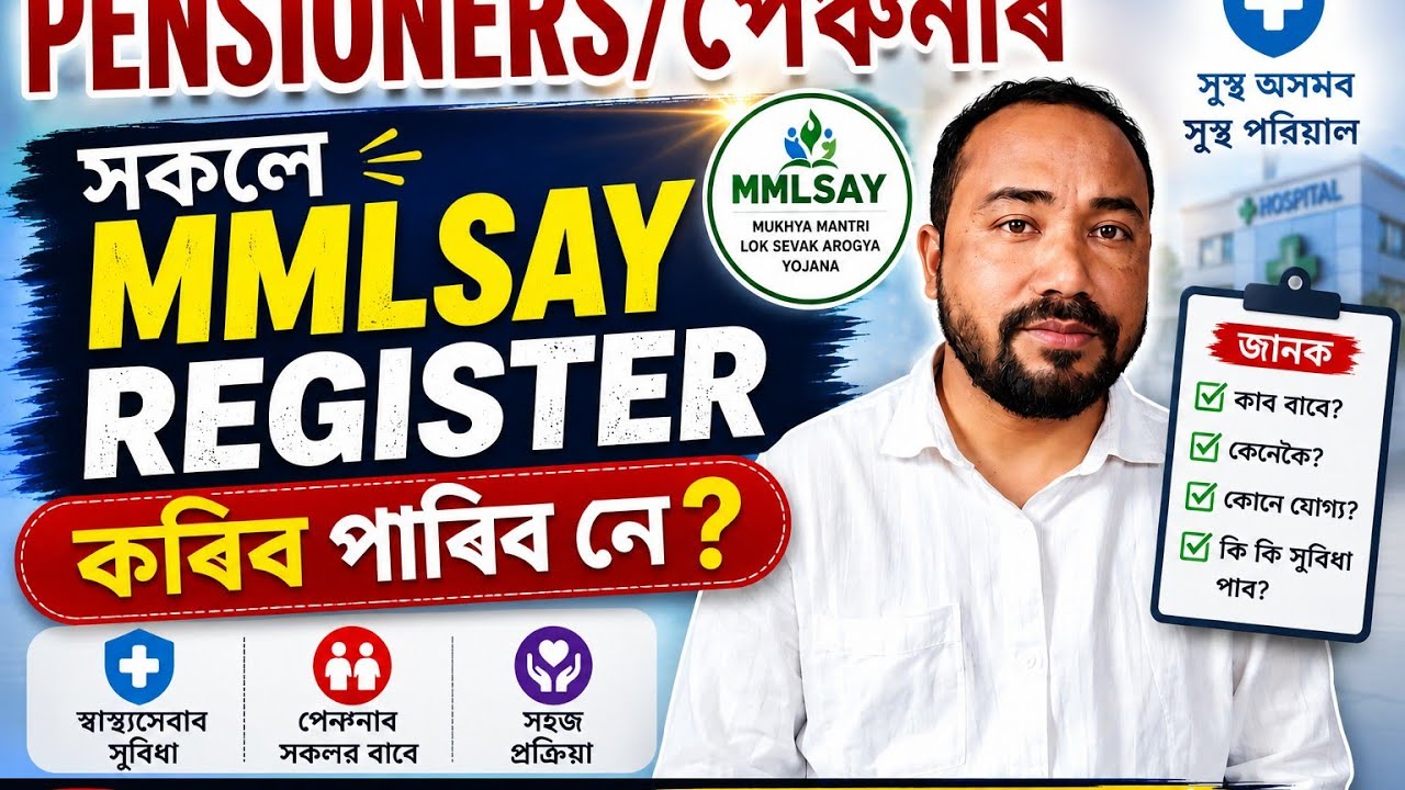 MMLSAY & Pensioners Employees | MMLSAY Register কৰিব পাৰে নে? #mmlsay 