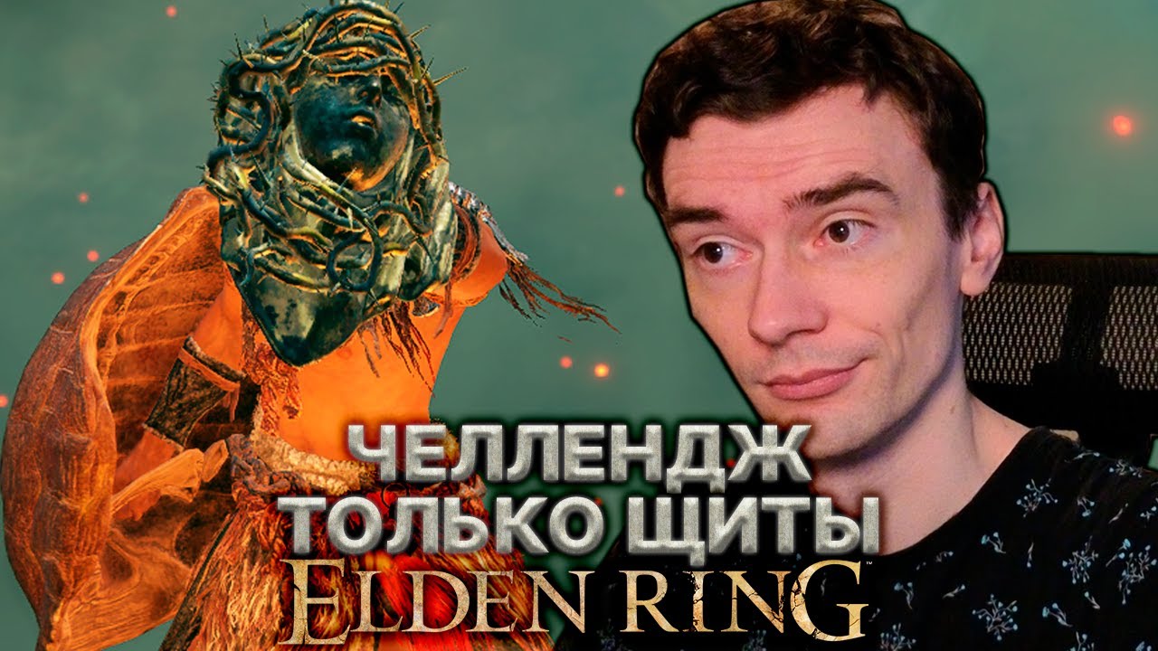 Elden Ring ТОЛЬКО ЩИТАМИ! #1