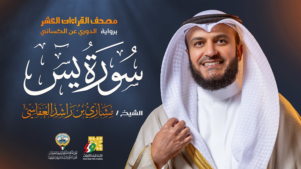 سورة يس رواية الدوري عن الكسائي | الشيخ مشاري راشد العفاسي | Surah Ya Sin Mishary Alafasy
