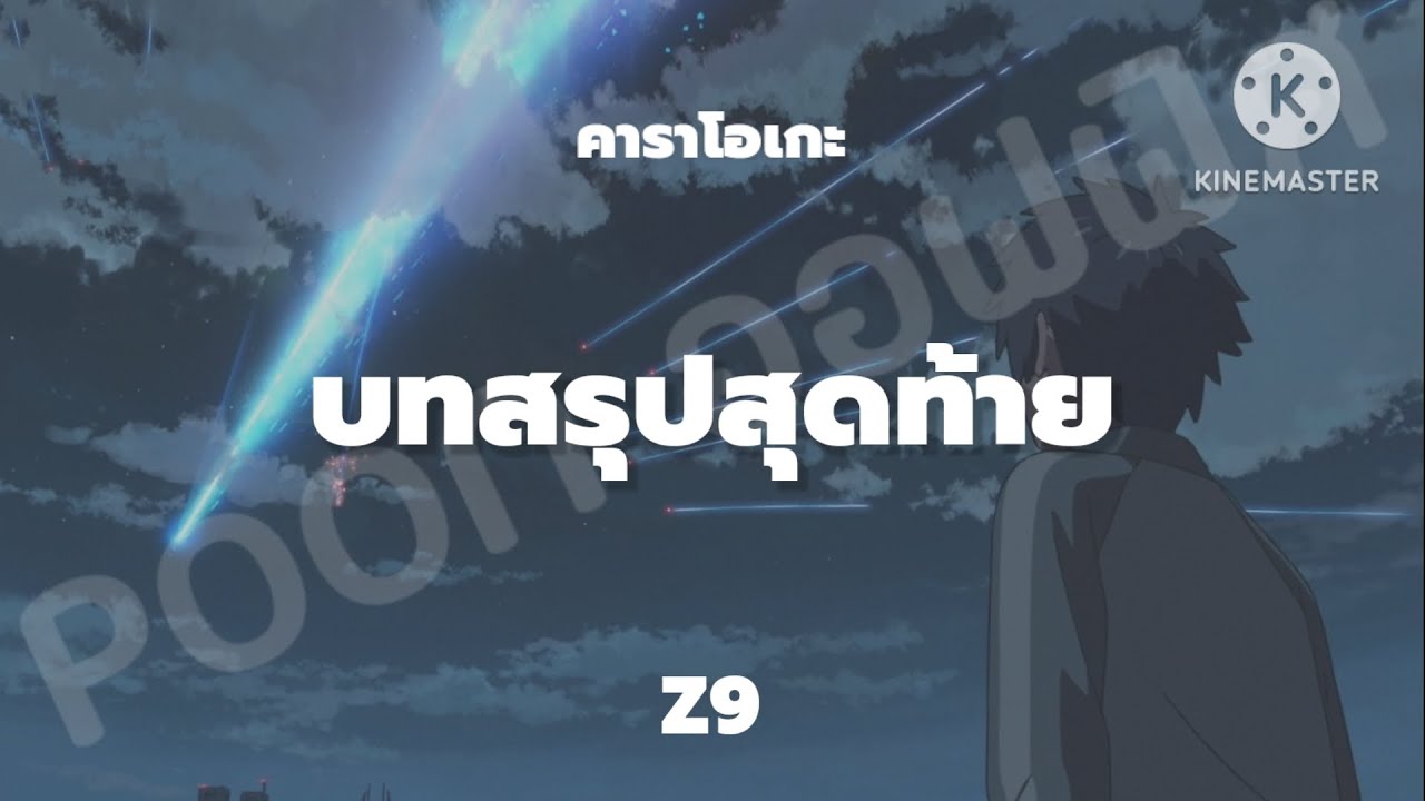 บทสรุปสุดท้าย - Z9 (คาราโอเกะ)