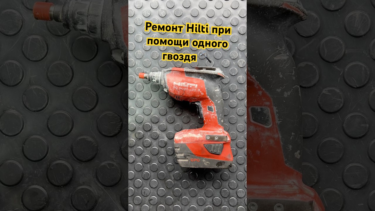 Ремонт Аккумуляторного Шуруповёрта Для Гипсокартона Hilti SD-5000 /Не работает переключатель режимов
