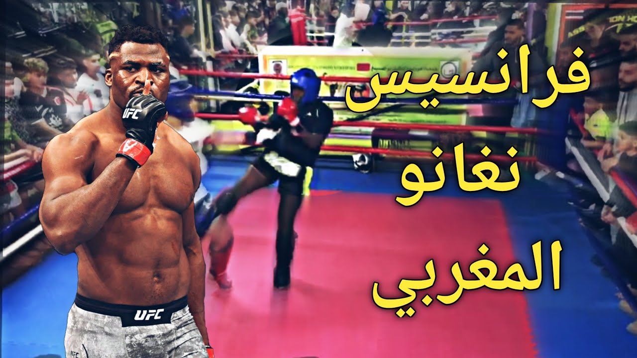 خليفة فرنسيس نغانو المغربي في الكيك بوكسينغ