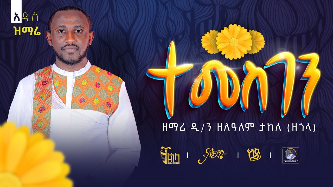 🛑 አዲስ ዝማሬ 