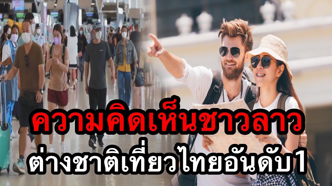 ความคิดเห็นชาวลาว หลังรู้ว่านักท่องเที่ยวต่างชาติเที่ยวไทยมากที่สุดในอาเซียน