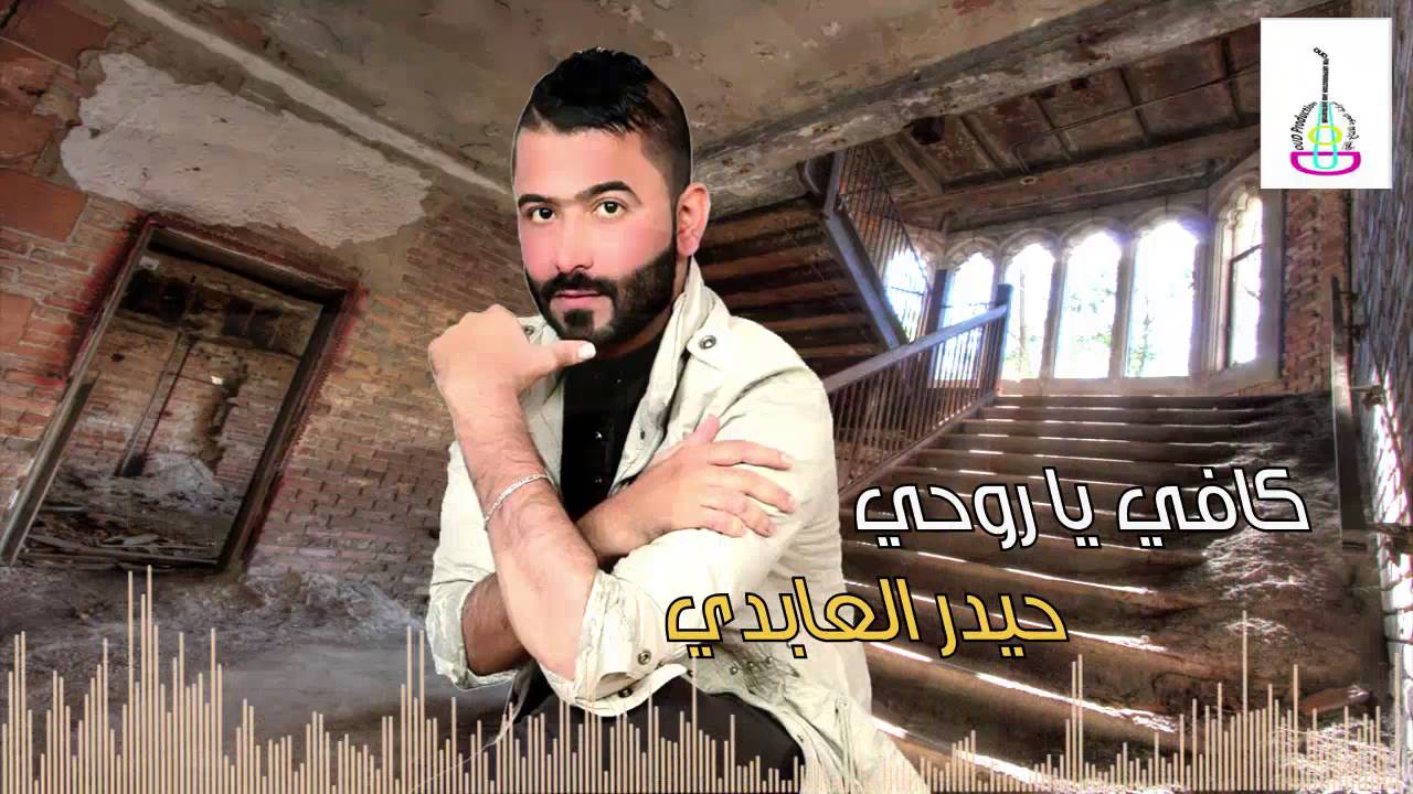 حيدر العابدي 