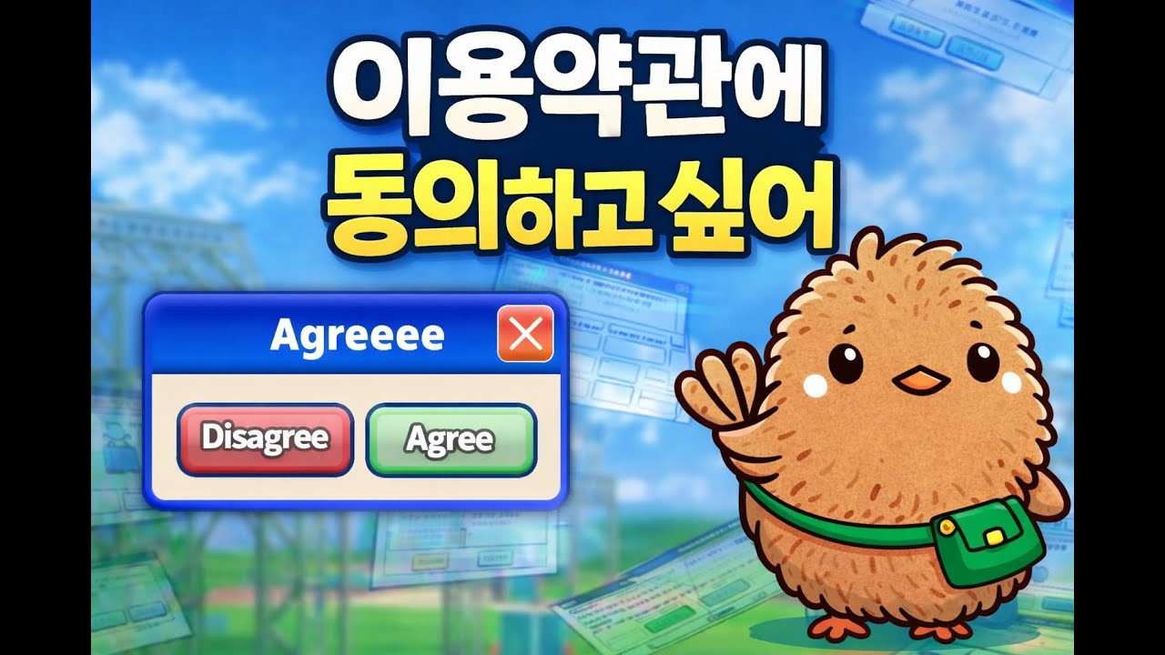 앞으로 이용약관에 동의 안하고 살려고요. [약관동의 게임 / 종합게임]