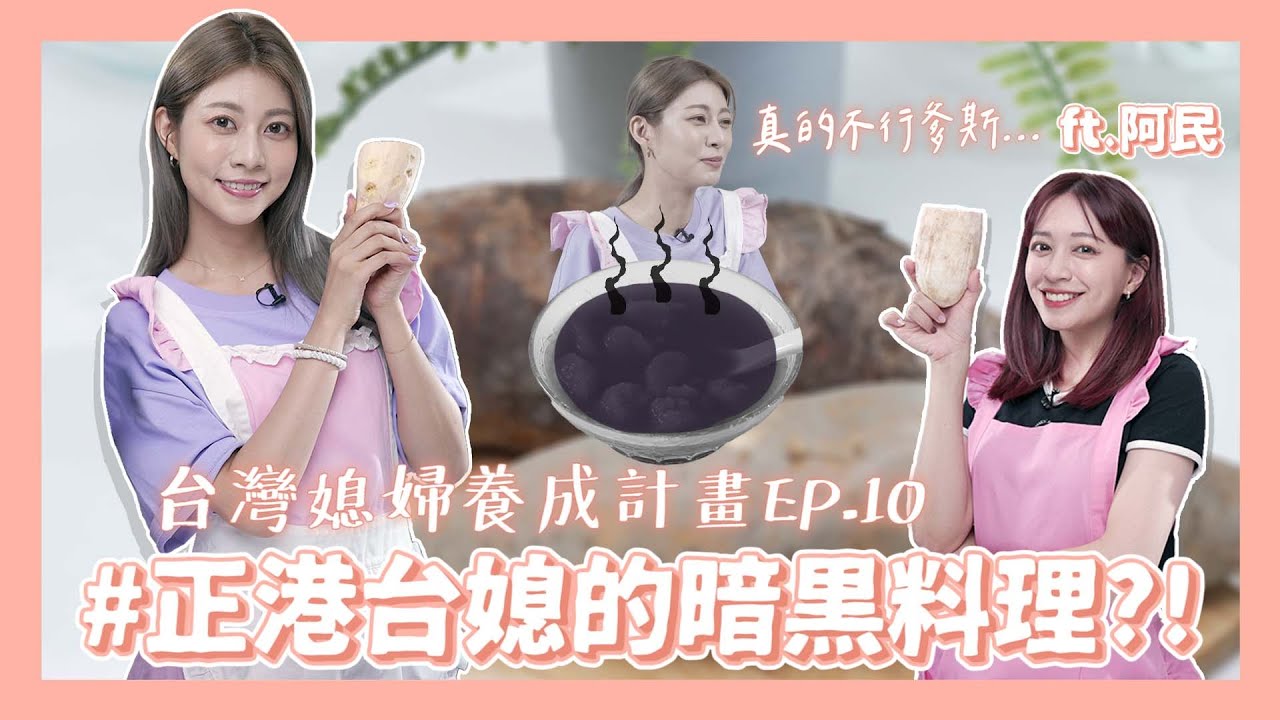 台灣媳婦養成計畫👰‍♀💕#10 首次挑戰台式甜點芋圓GG了！​ @麻姑師太 - 阿民 婆婆不要看！🙈 ｜阿部瑪利亞 Maria Abe