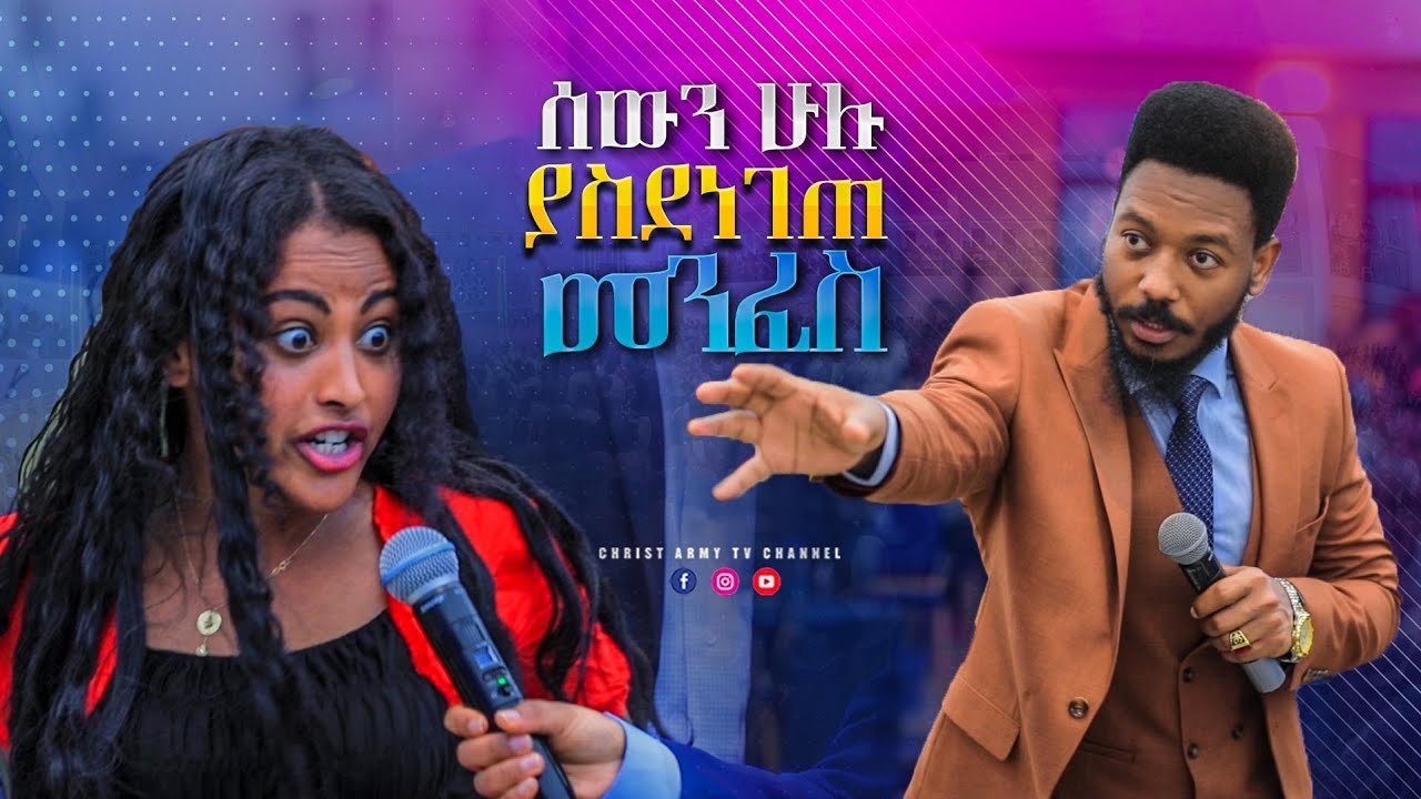 1647 ሰዉን ሁሉ ያስደነገጠ መንፈስ | An evil spirit which shocked everyone