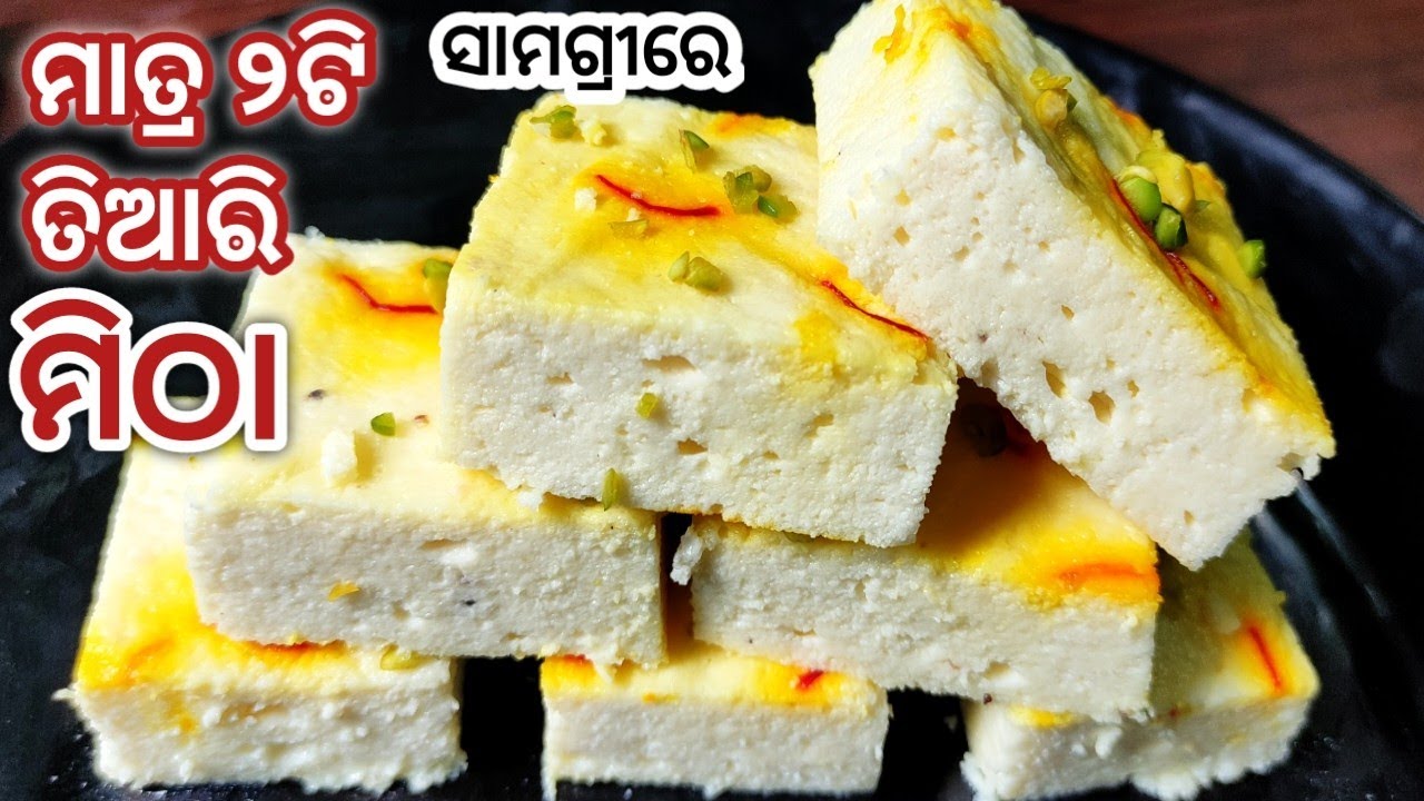 ଦଶହରା ସ୍ପେଶିଆଲ୍ ବେଙ୍ଗଲି ମିଠା ସନ୍ଦେଶ/SANDESH RECIPE IN ODIA/STEAMED SANDESH RECIPE/SEAMED CHHENA PODA