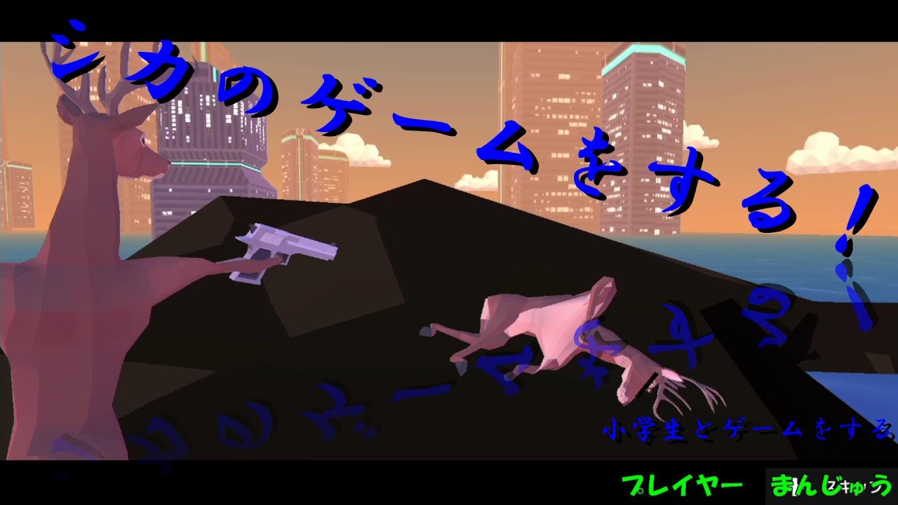 【DEEEER Simulator】ごく普通のシカ　その３　未来の自分は死んでしまった